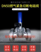 燃气电磁阀应用哪些领域和自闭阀原理